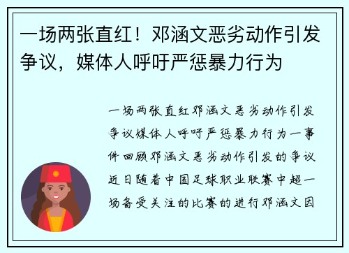 一场两张直红！邓涵文恶劣动作引发争议，媒体人呼吁严惩暴力行为