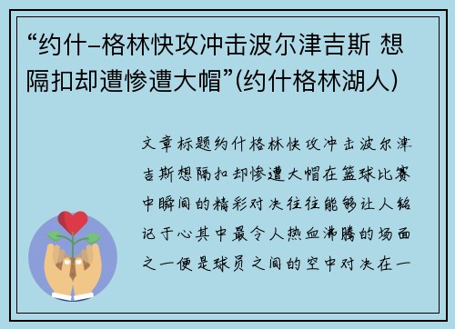 “约什-格林快攻冲击波尔津吉斯 想隔扣却遭惨遭大帽”(约什格林湖人)