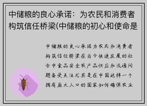 中储粮的良心承诺：为农民和消费者构筑信任桥梁(中储粮的初心和使命是什么)