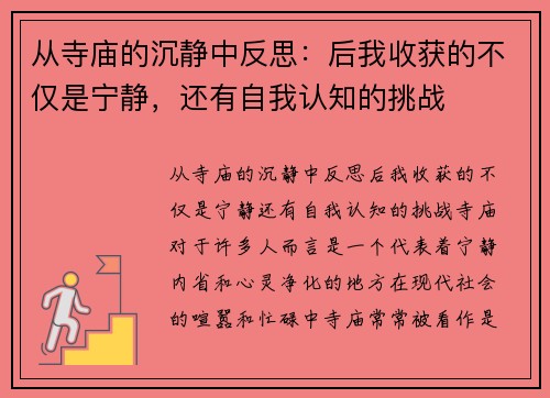 从寺庙的沉静中反思：后我收获的不仅是宁静，还有自我认知的挑战