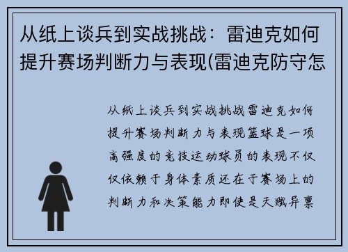 从纸上谈兵到实战挑战：雷迪克如何提升赛场判断力与表现(雷迪克防守怎么样)