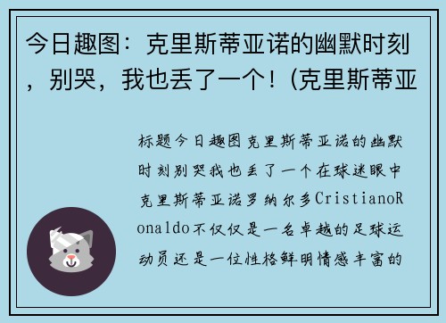 今日趣图：克里斯蒂亚诺的幽默时刻，别哭，我也丢了一个！(克里斯蒂亚诺水瓶)