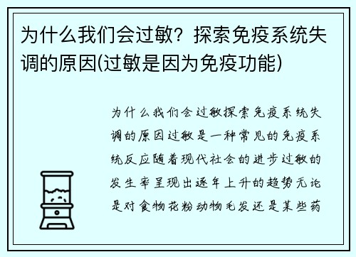 为什么我们会过敏？探索免疫系统失调的原因(过敏是因为免疫功能)
