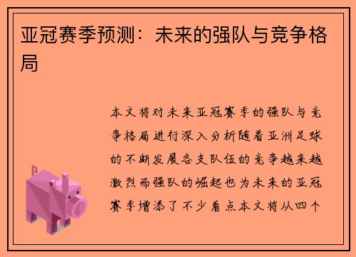 亚冠赛季预测：未来的强队与竞争格局