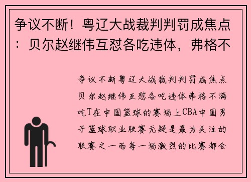 争议不断！粤辽大战裁判判罚成焦点：贝尔赵继伟互怼各吃违体，弗格不满吃T