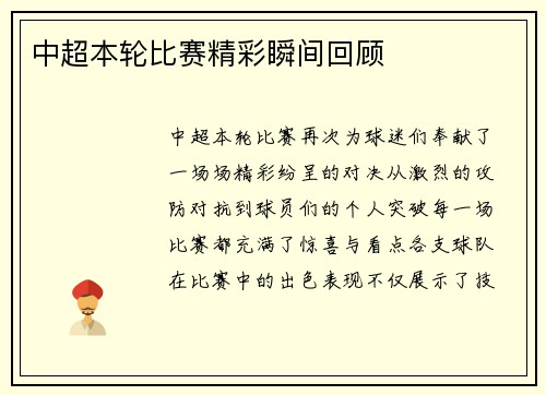 中超本轮比赛精彩瞬间回顾