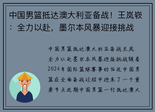 中国男篮抵达澳大利亚备战！王岚嵚：全力以赴，墨尔本风暴迎接挑战