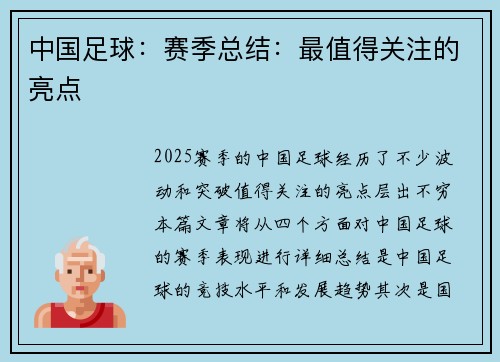 中国足球：赛季总结：最值得关注的亮点