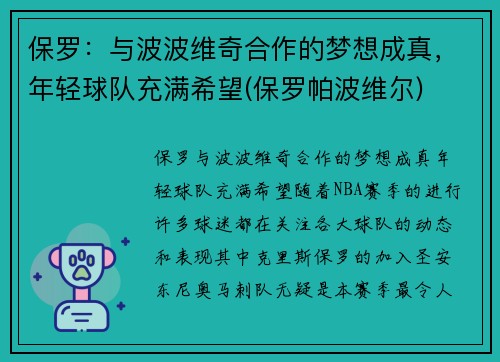 保罗：与波波维奇合作的梦想成真，年轻球队充满希望(保罗帕波维尔)