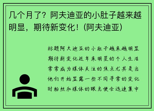 几个月了？阿夫迪亚的小肚子越来越明显，期待新变化！(阿夫迪亚)