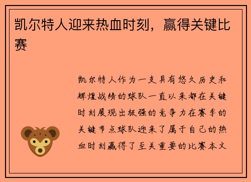 凯尔特人迎来热血时刻，赢得关键比赛