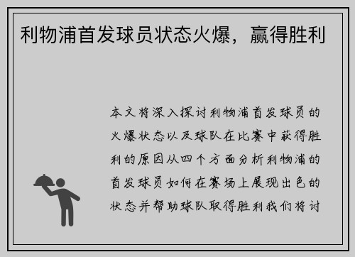 利物浦首发球员状态火爆，赢得胜利