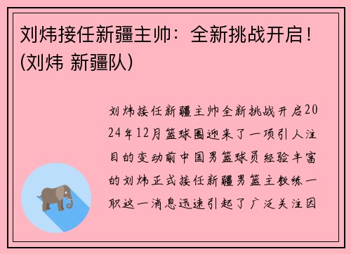 刘炜接任新疆主帅：全新挑战开启！(刘炜 新疆队)