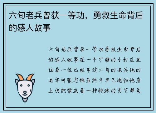 六旬老兵曾获一等功，勇救生命背后的感人故事