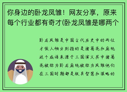 你身边的卧龙凤雏！网友分享，原来每个行业都有奇才(卧龙凤雏是哪两个人物)