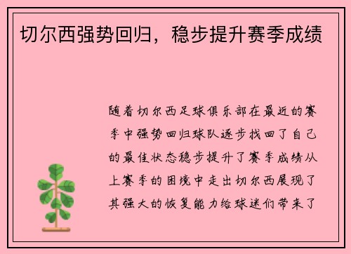 切尔西强势回归，稳步提升赛季成绩