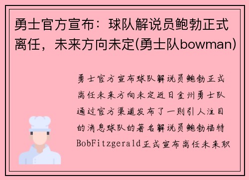 勇士官方宣布：球队解说员鲍勃正式离任，未来方向未定(勇士队bowman)