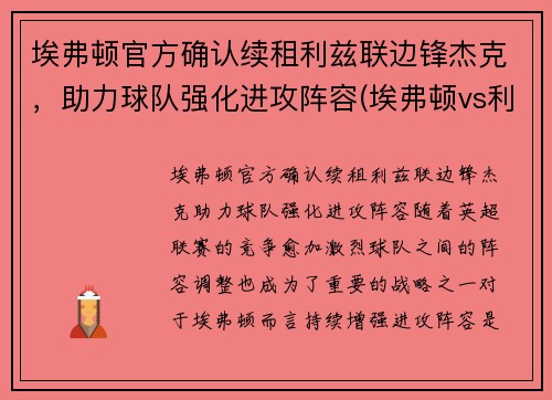 埃弗顿官方确认续租利兹联边锋杰克，助力球队强化进攻阵容(埃弗顿vs利兹)