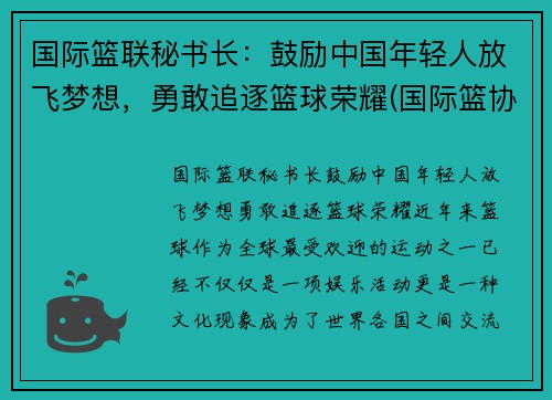 国际篮联秘书长：鼓励中国年轻人放飞梦想，勇敢追逐篮球荣耀(国际篮协成员国)