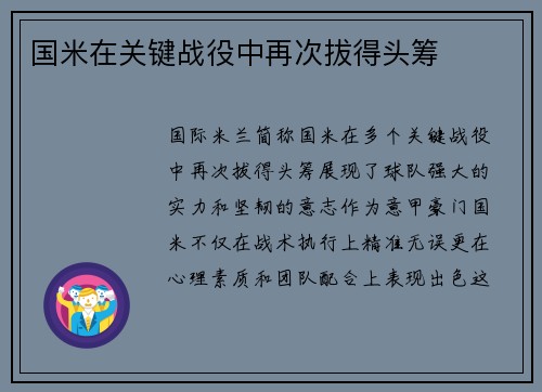 国米在关键战役中再次拔得头筹