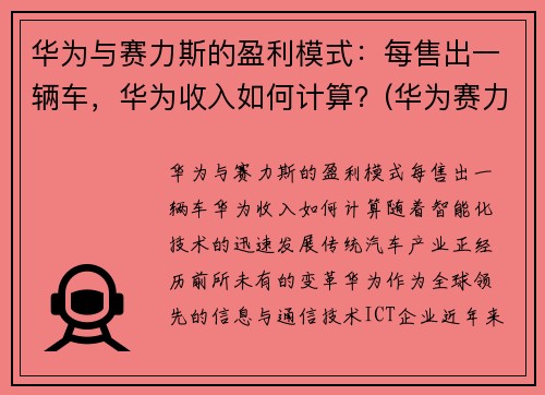 华为与赛力斯的盈利模式：每售出一辆车，华为收入如何计算？(华为赛力斯汽车交付)