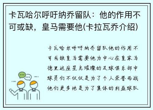 卡瓦哈尔呼吁纳乔留队：他的作用不可或缺，皇马需要他(卡拉瓦乔介绍)