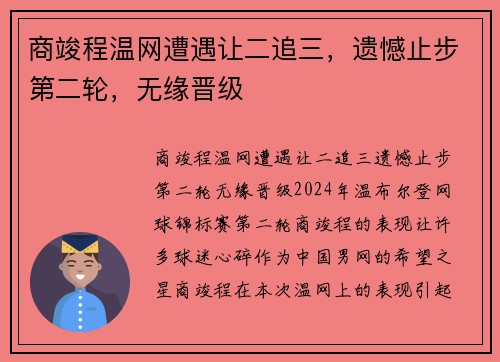 商竣程温网遭遇让二追三，遗憾止步第二轮，无缘晋级
