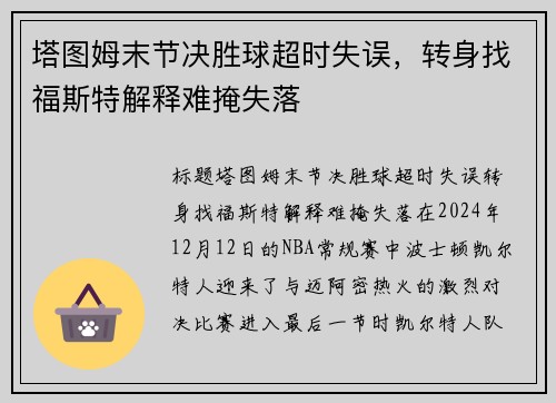 塔图姆末节决胜球超时失误，转身找福斯特解释难掩失落