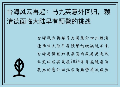 台海风云再起：马九英意外回归，赖清德面临大陆早有预警的挑战