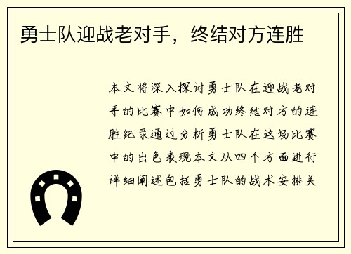 勇士队迎战老对手，终结对方连胜