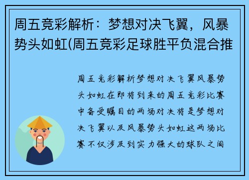 周五竞彩解析：梦想对决飞翼，风暴势头如虹(周五竞彩足球胜平负混合推荐)