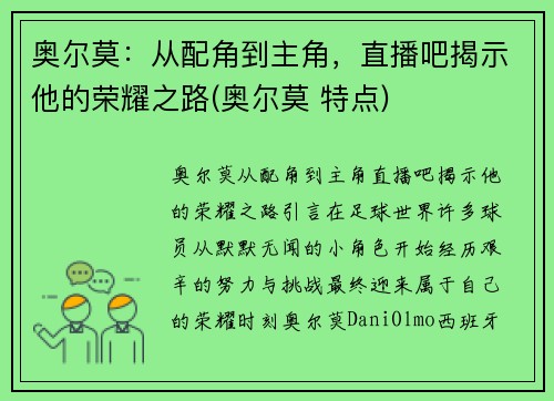 奥尔莫：从配角到主角，直播吧揭示他的荣耀之路(奥尔莫 特点)