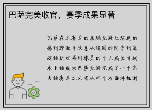 巴萨完美收官，赛季成果显著