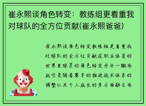 崔永熙谈角色转变：教练组更看重我对球队的全方位贡献(崔永熙爸爸)
