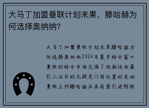 大马丁加盟曼联计划未果，滕哈赫为何选择奥纳纳？