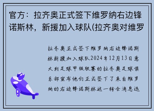 官方：拉齐奥正式签下维罗纳右边锋诺斯林，新援加入球队(拉齐奥对维罗纳比分预测)