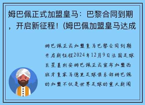 姆巴佩正式加盟皇马：巴黎合同到期，开启新征程！(姆巴佩加盟皇马达成协议)