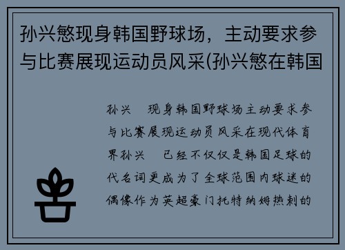 孙兴慜现身韩国野球场，主动要求参与比赛展现运动员风采(孙兴慜在韩国队)