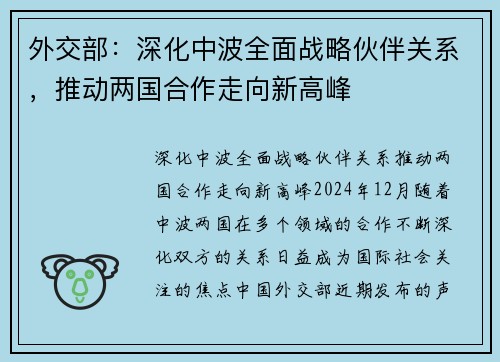 外交部：深化中波全面战略伙伴关系，推动两国合作走向新高峰