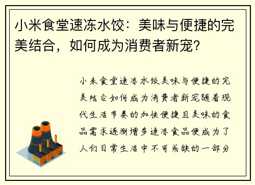 小米食堂速冻水饺：美味与便捷的完美结合，如何成为消费者新宠？