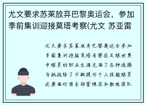 尤文要求苏莱放弃巴黎奥运会，参加季前集训迎接莫塔考察(尤文 苏亚雷斯)