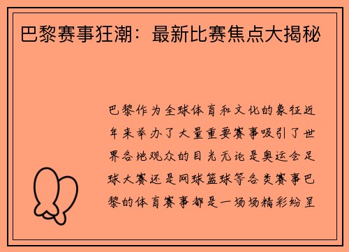 巴黎赛事狂潮：最新比赛焦点大揭秘