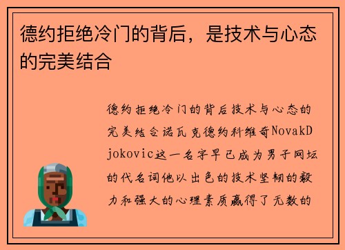 德约拒绝冷门的背后，是技术与心态的完美结合