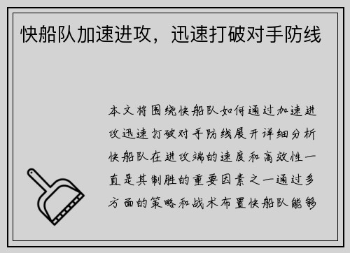 快船队加速进攻，迅速打破对手防线