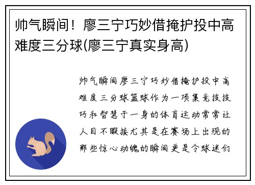 帅气瞬间！廖三宁巧妙借掩护投中高难度三分球(廖三宁真实身高)