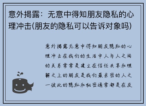 意外揭露：无意中得知朋友隐私的心理冲击(朋友的隐私可以告诉对象吗)