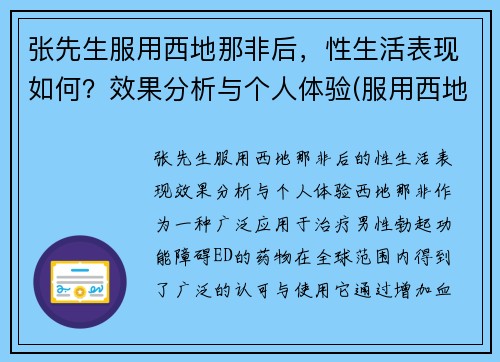 张先生服用西地那非后，性生活表现如何？效果分析与个人体验(服用西地那非的效果)