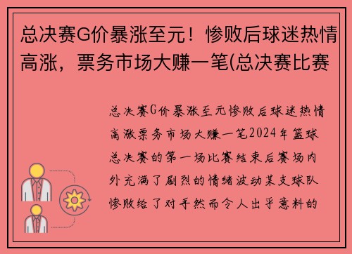 总决赛G价暴涨至元！惨败后球迷热情高涨，票务市场大赚一笔(总决赛比赛)