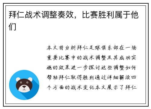 拜仁战术调整奏效，比赛胜利属于他们
