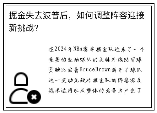 掘金失去波普后，如何调整阵容迎接新挑战？
